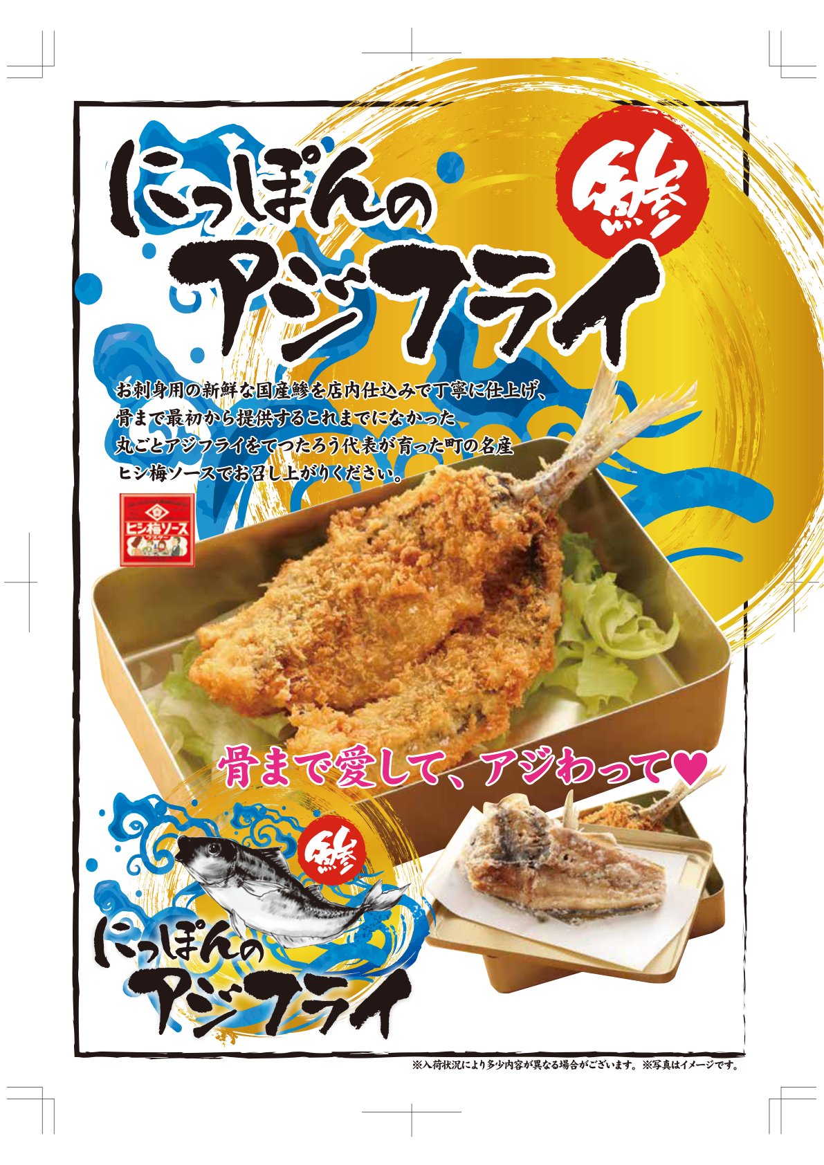 にっぽんのアジフライ|国産鯵を骨まで丸ごと揚げたてつたろう名物、ヒシ梅ソース添え