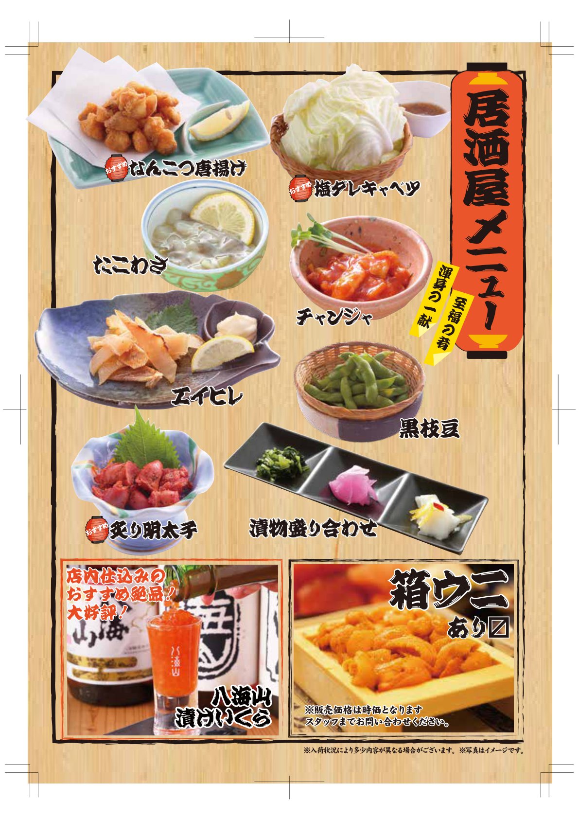 居酒屋メニュー|なんこつ唐揚げ・塩ダレキャベツ・エイヒレ・炙り明太子・黒枝豆・漬物盛り合わせ、箱ウニ・八海山漬けいくらあり