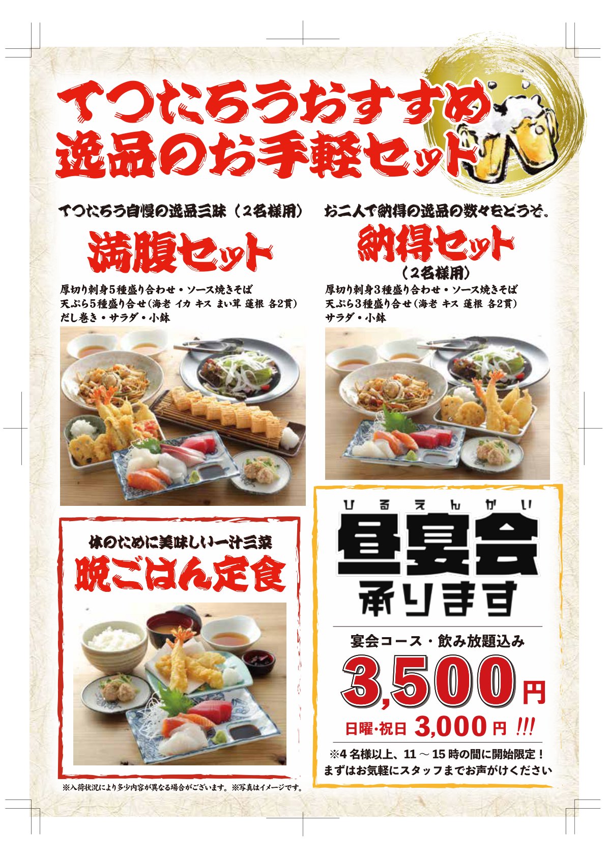 てつたろうおすすめ逸品のお手軽セット|満腹セット・納得セット・晩ごはん定食、昼宴会承ります(3,500円〜、日曜祝日3,000円)