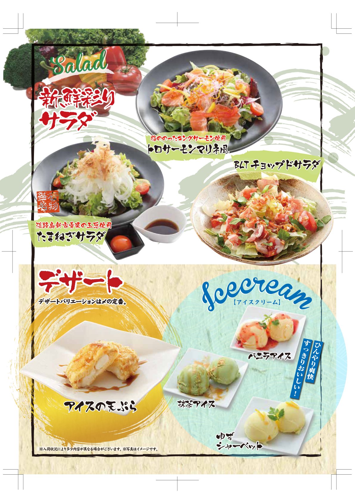 新鮮彩りサラダとデザート・アイスクリーム|トロサーモンマリネ風・たまねぎサラダ・BLTチョップドサラダ、アイスの天ぷら・バニラアイス・抹茶アイス・ゆずシャーベット