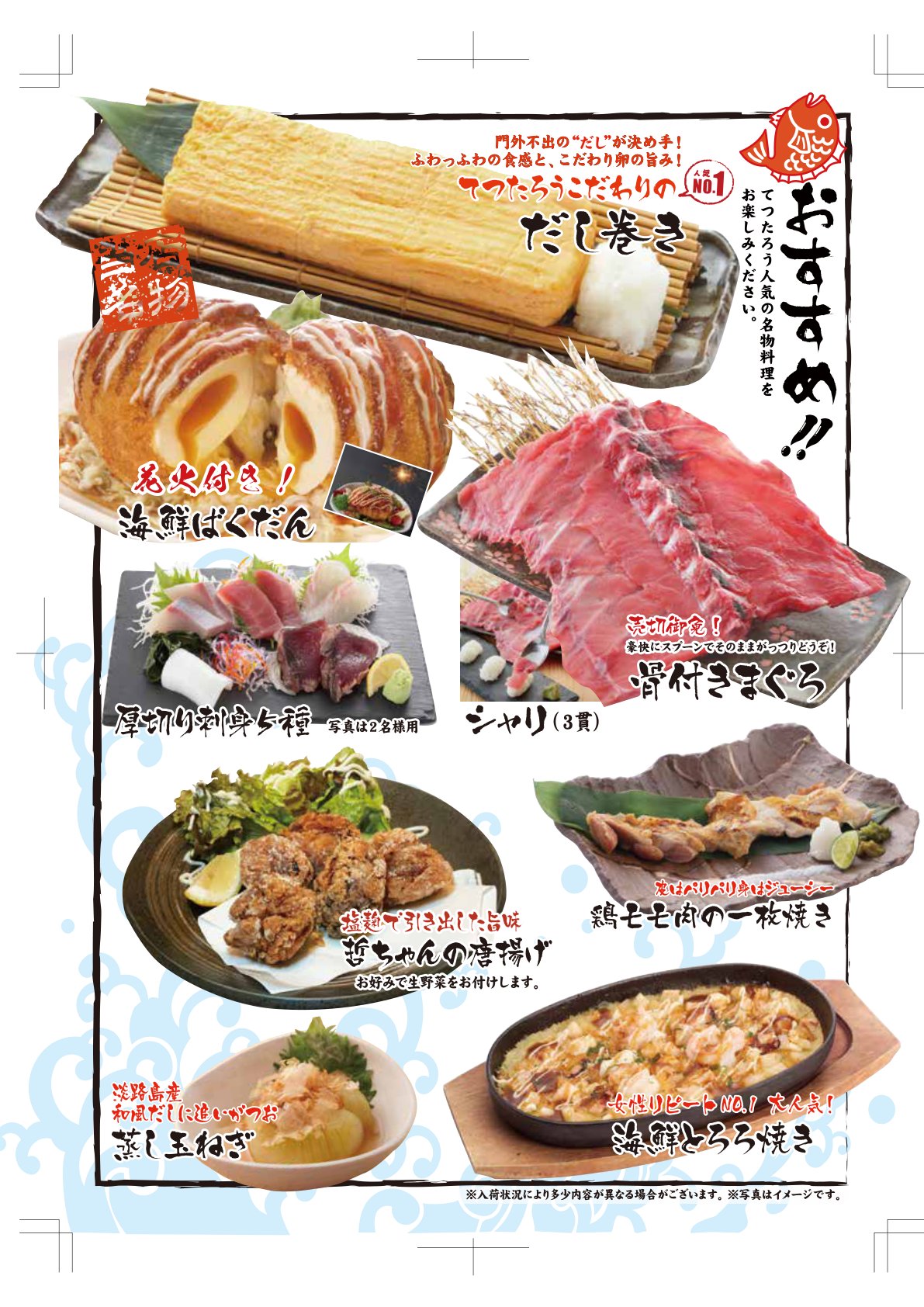 てつたろう人気の名物料理|だし巻き・海鮮ばくだん・骨付きまぐろ・厚切り刺身5種・哲ちゃんの唐揚げ・鶏モモ肉の一枚焼き・海鮮とろろ焼きなど