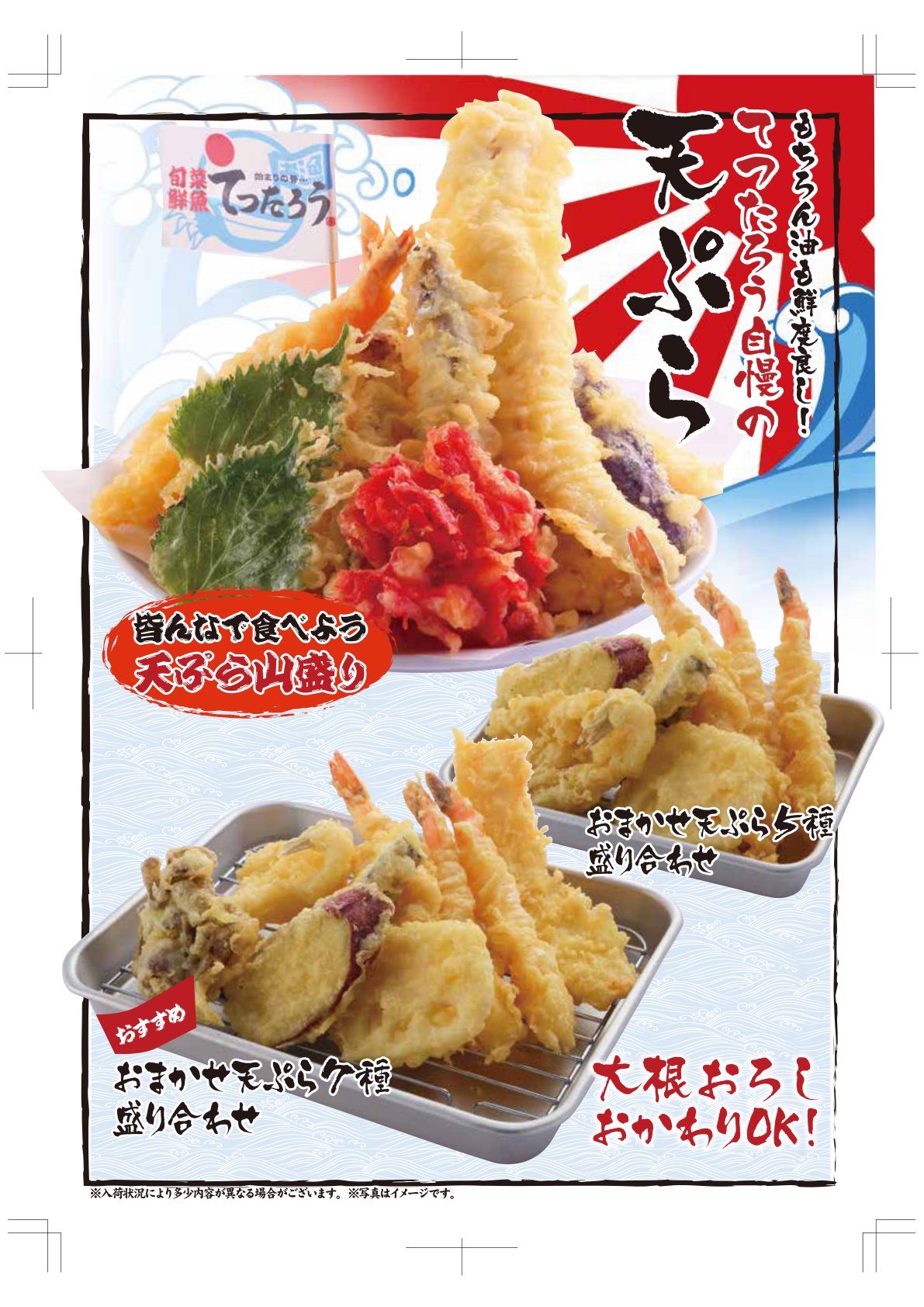 てつたろう自慢の天ぷら|天ぷら山盛りとおまかせ天ぷら5種・7種盛り合わせ、大根おろしおかわりOK