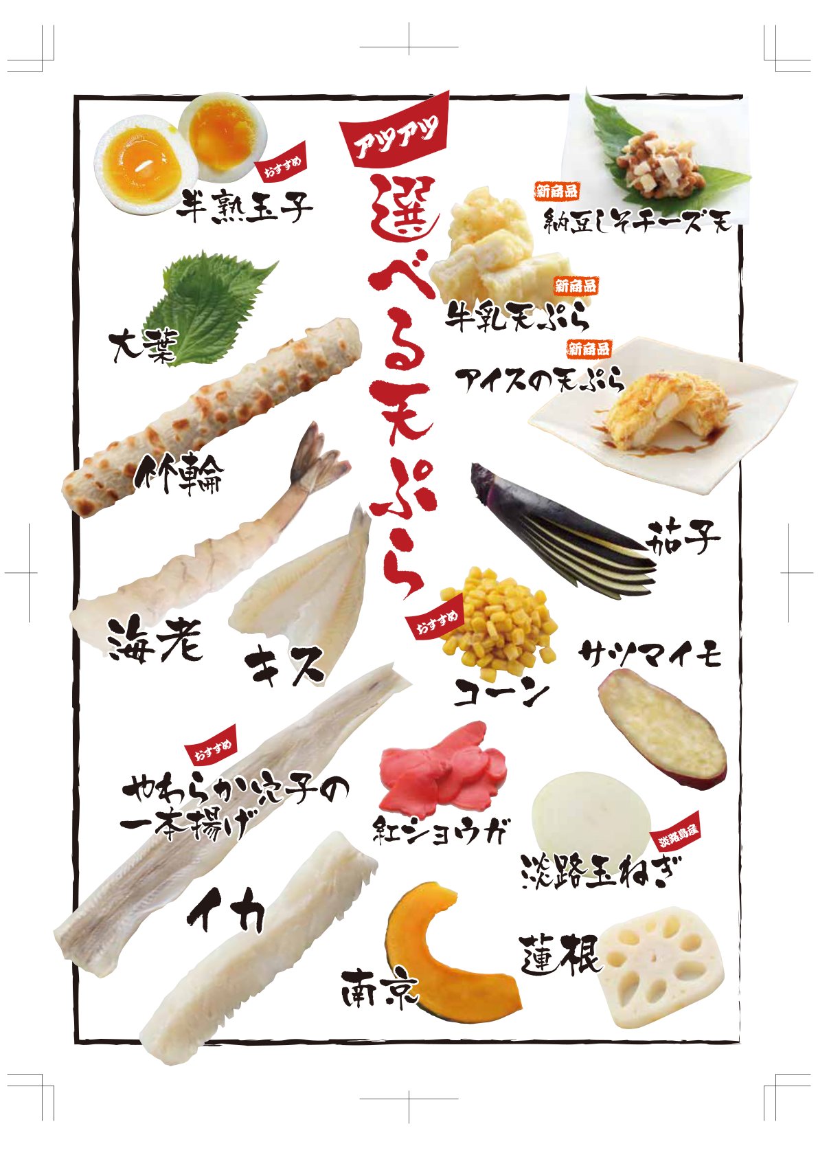 選べる天ぷらの具材一覧|海老・イカ・キス・れんこん・南京・さつまいも・淡路玉ねぎ・コーン・牛乳天ぷら・アイスの天ぷらなど
