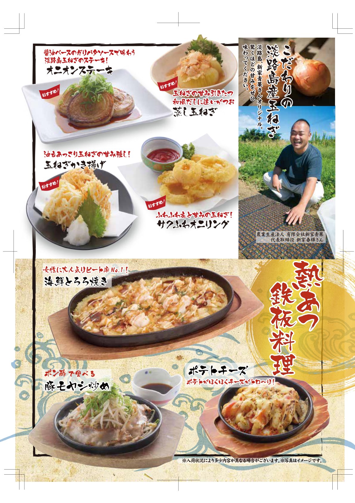 こだわりの淡路島産玉ねぎ料理と熱あつ鉄板料理|オニオンステーキ・玉ねぎかき揚げ・サクふわオニリング・蒸し玉ねぎ・海鮮とろろ焼き・ポテトチーズ・豚モヤシ炒め