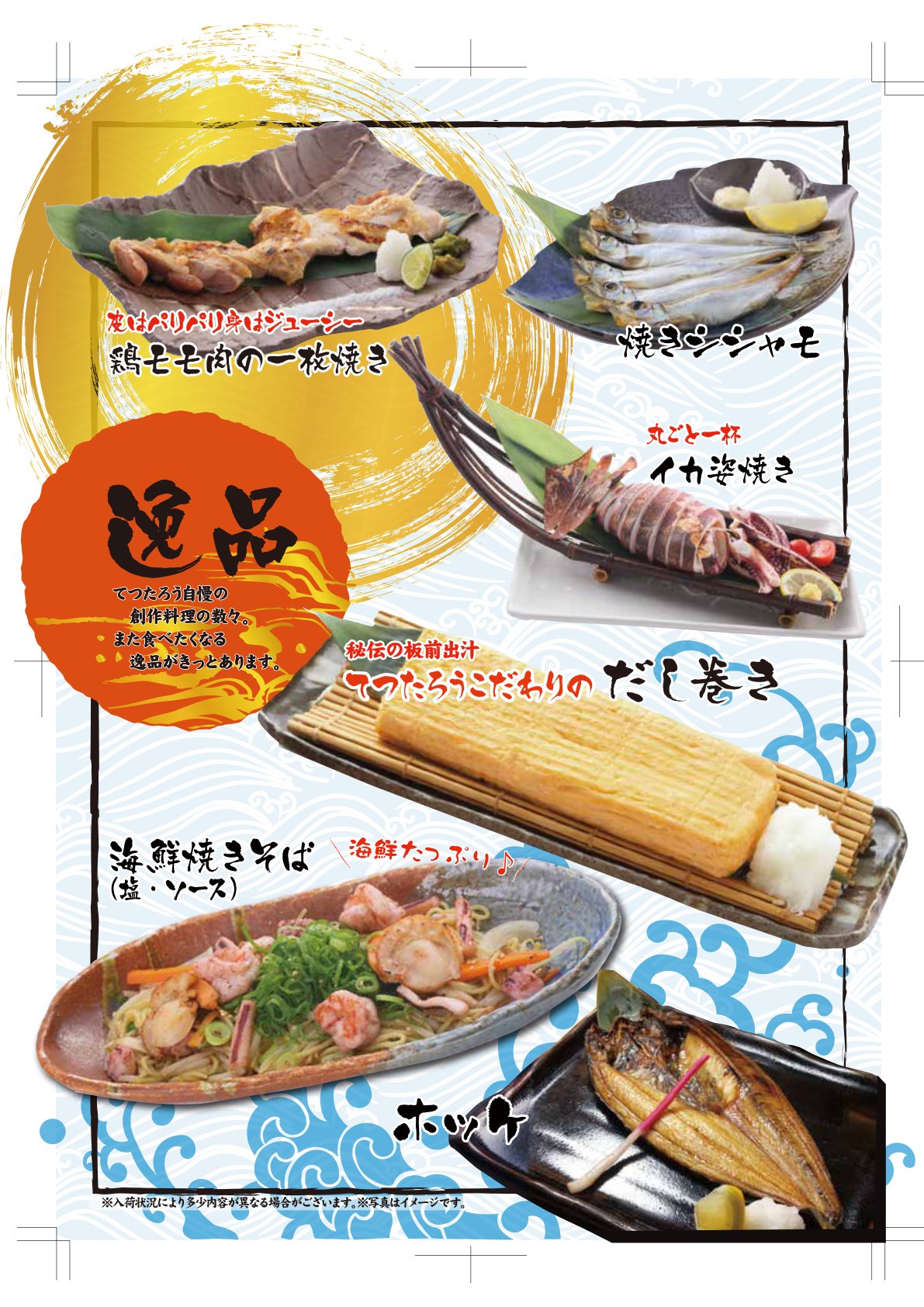 てつたろう自慢の逸品料理|鶏モモ肉の一枚焼き・焼きシシャモ・イカ姿焼き・だし巻き・海鮮焼きそば・ホッケ