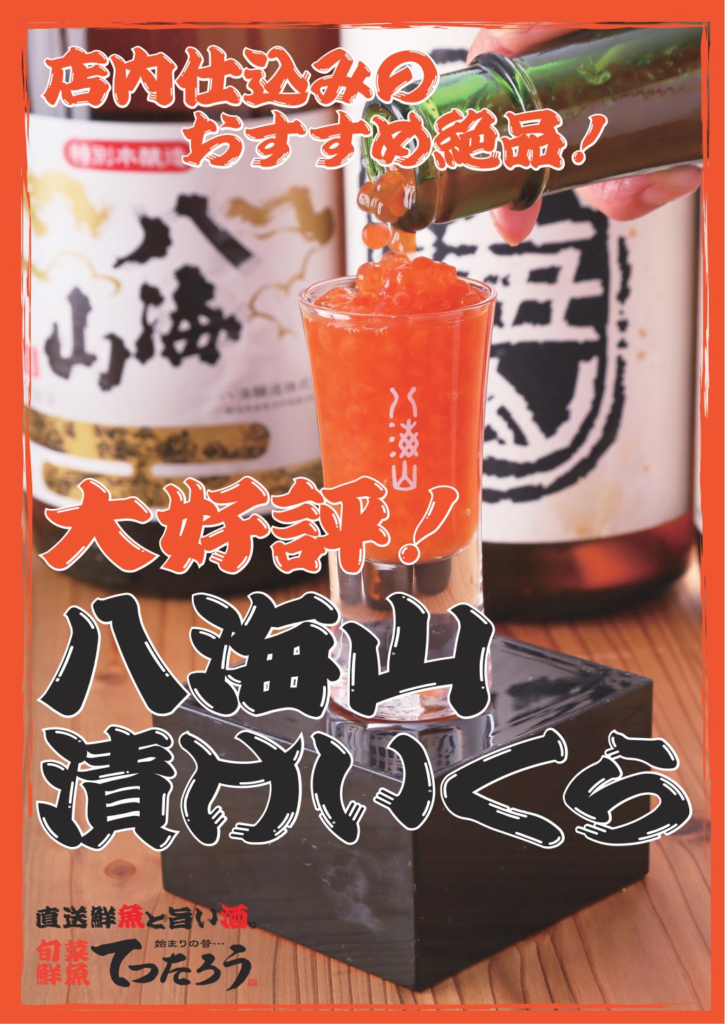店内仕込みのおすすめ絶品!八海山漬けいくら