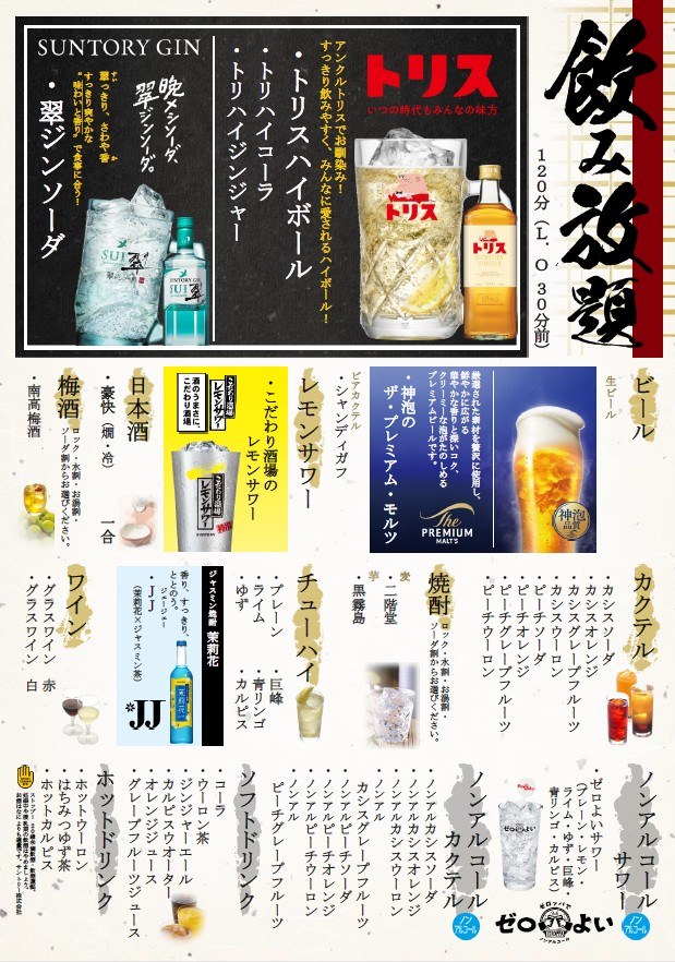 飲み放題メニュー(120分・L.O.30分前)|生ビール・日本酒・梅酒・ワイン・チューハイ・焼酎・カクテル・ノンアルコールドリンクなど