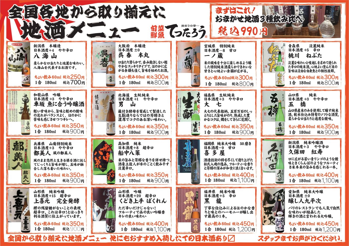 全国各地から取り揃えた地酒メニュー|八海山・呉春・一ノ蔵・桃川ねぶた・車坂・男山・大七・五橋・都美人・船中八策・喜多屋・久保田・上喜元・くどき上手・黒龍・醸し人九平次など、おまかせ地酒3種飲み比べ990円