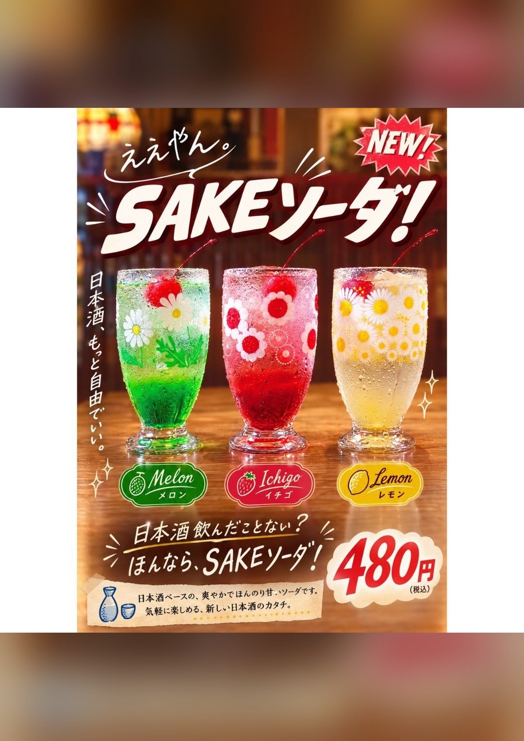 SAKEソーダ|日本酒ベースの新しいソーダ、メロン・イチゴ・レモンの3種、480円(税込)