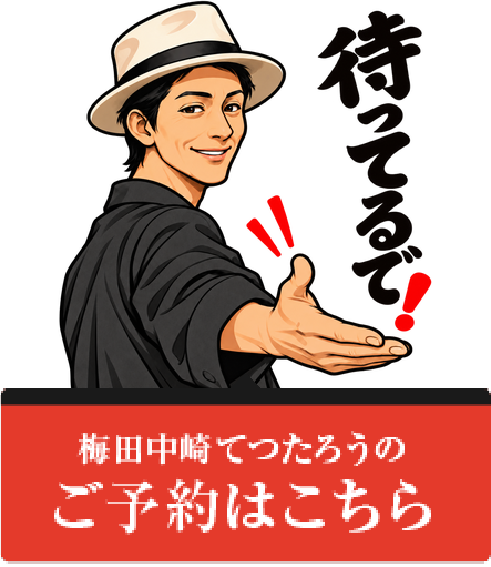 梅田中崎てつたろうのご予約はこちら(食べログ)