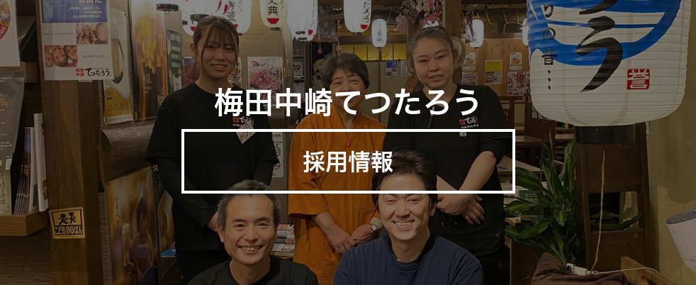 梅田中崎てつたろう 採用情報