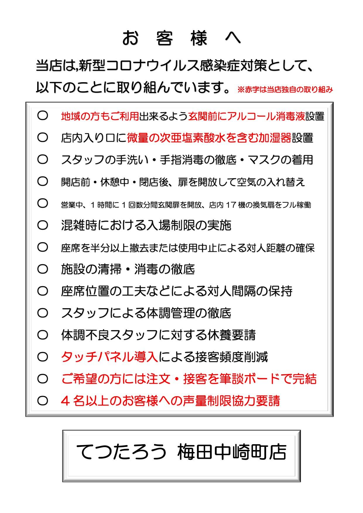 梅田中崎てつたろう【てつたろうのコロナ対策への取り組み】テイクアウト/茶屋町/梅田/中崎町/まぐろ