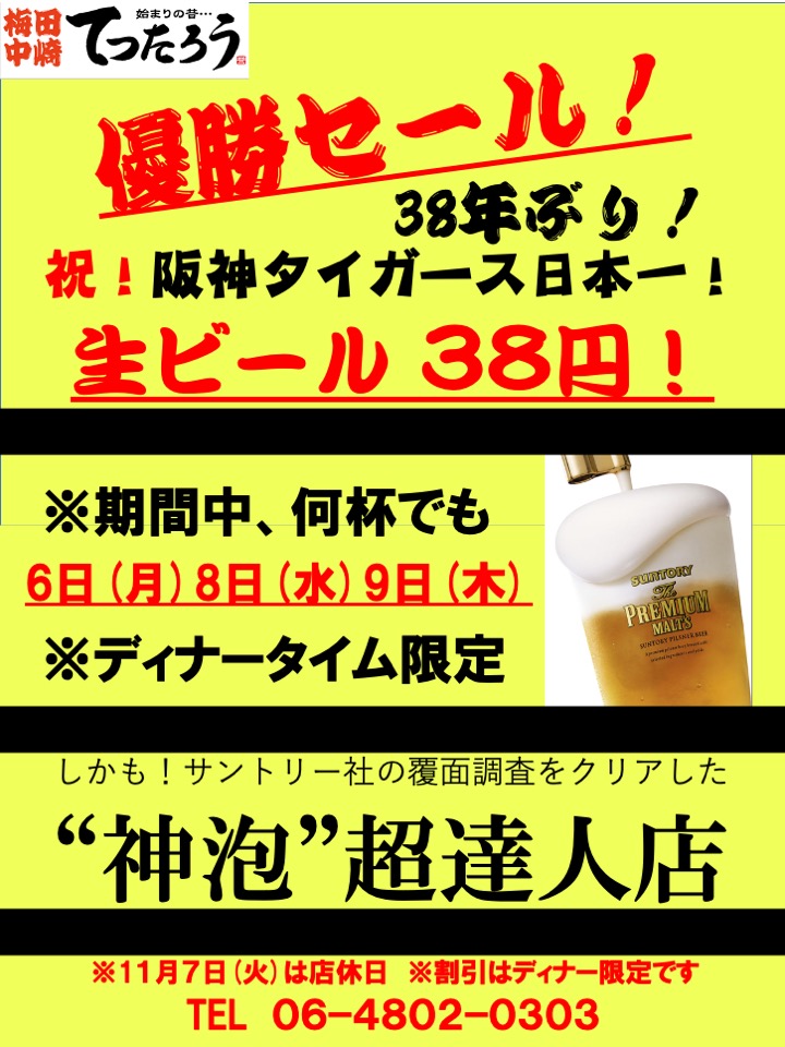 【優勝記念セール】生ビール38円！