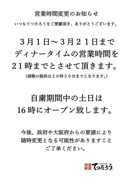 梅田中崎てつたろう【営業時間変更のお知らせ】飲食店コロナ対策/茶屋町/梅田/中崎町/まぐろ