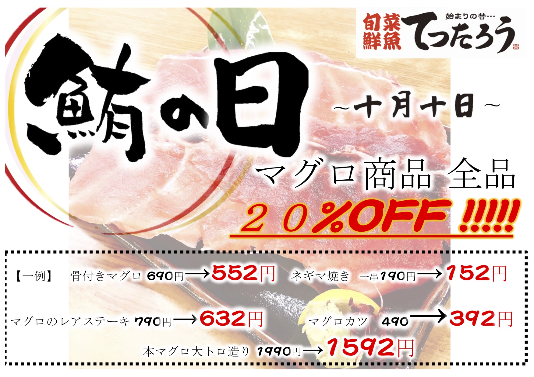 梅田中崎てつたろう【10月10日はマグロの日！】/茶屋町/梅田/中崎町/