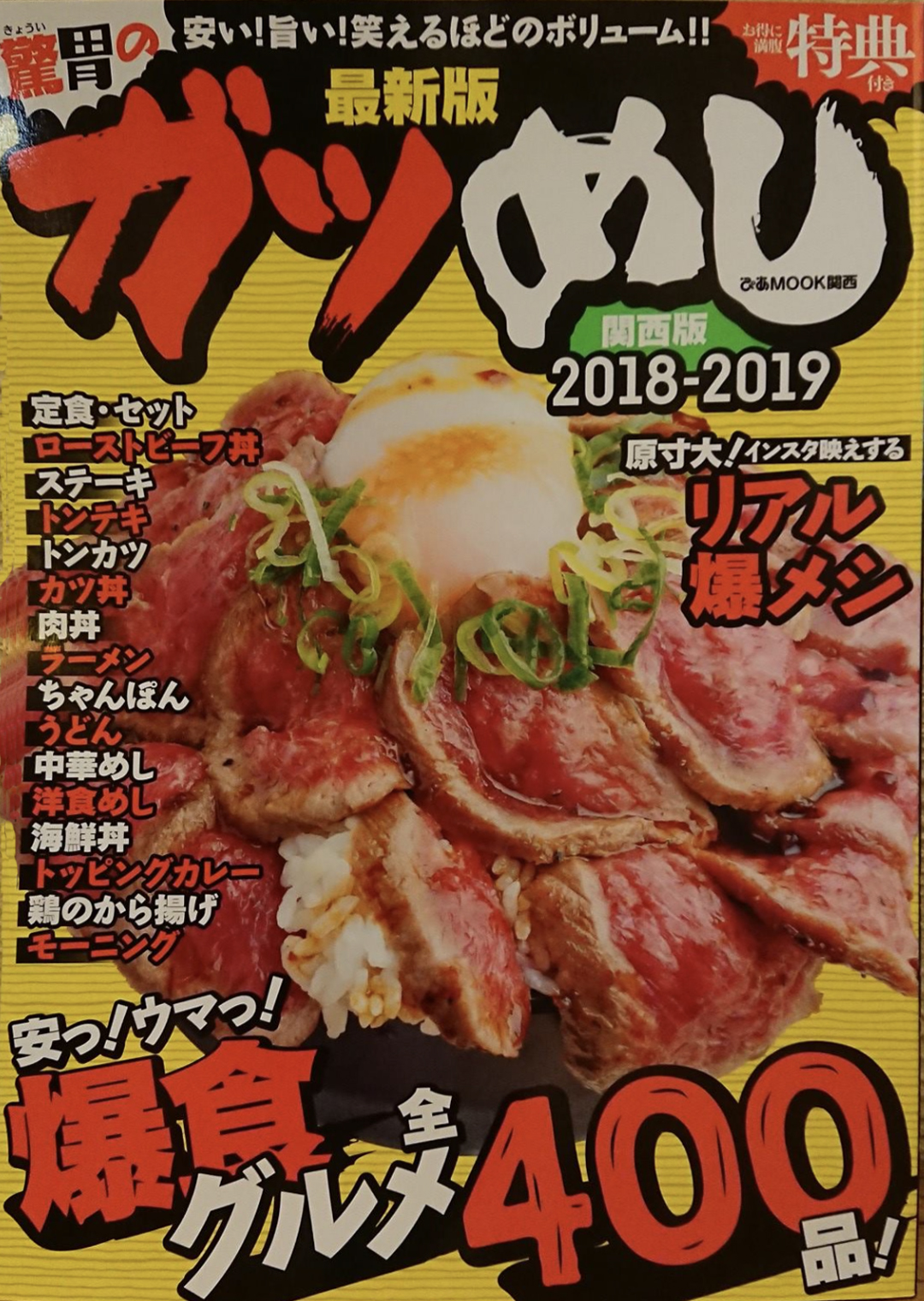 ぴあ　驚胃のガツめし関西版2018-2019「安っ！ウマッ！爆食グルメ全400 品！」に掲載されました。