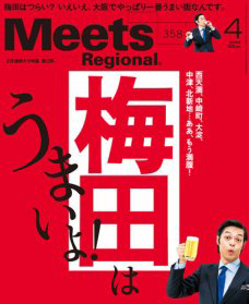 京阪神エルマガジン Meets Regional4 月号「連続キタ特集！梅田はうまいよ！」に掲載されました。