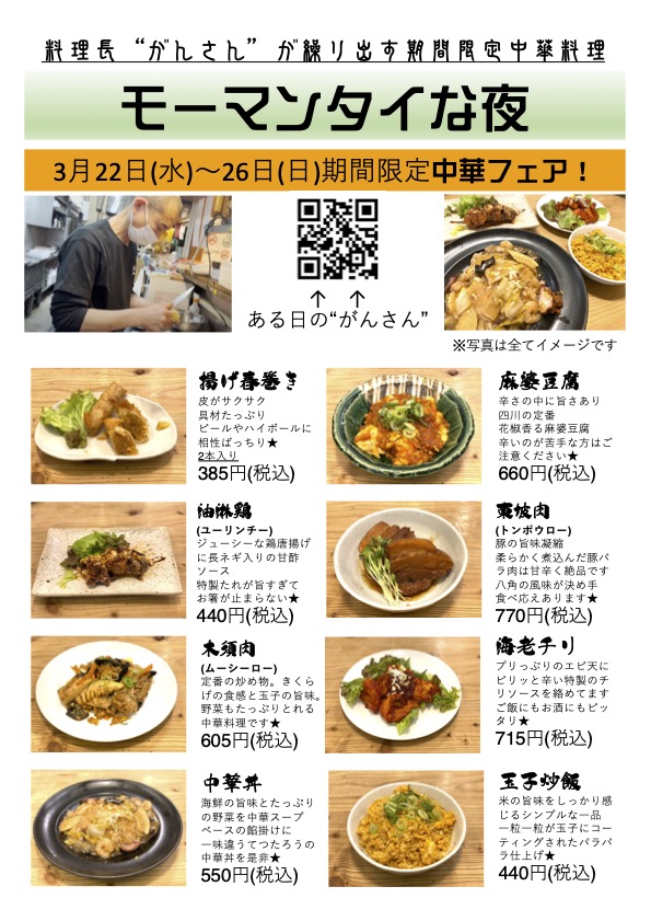 18日(月)から24日(日)まで【てつたろうの中華フェア】モーマンタイな夜