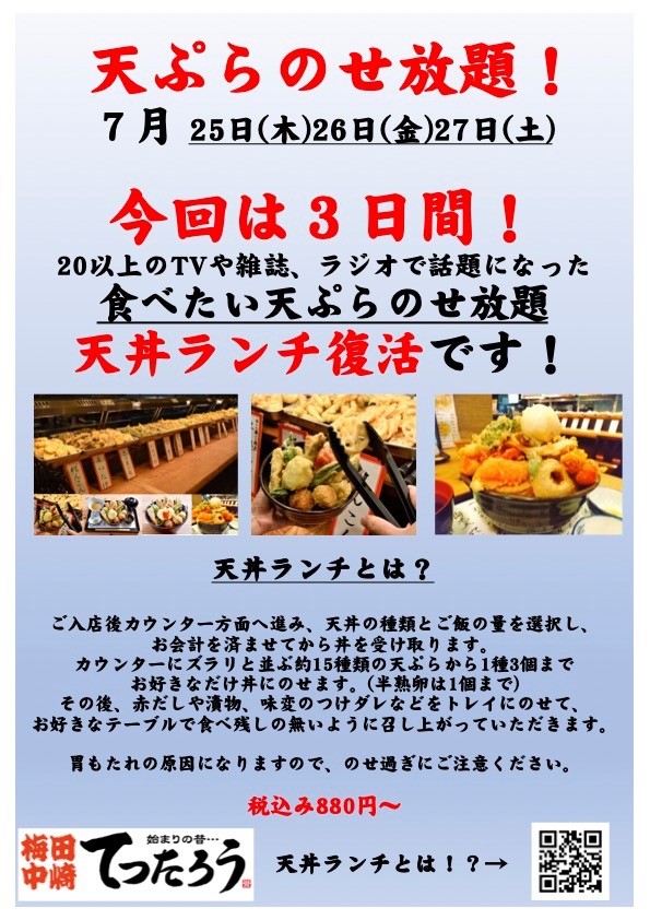 【天丼ランチ復活】3日間限定！