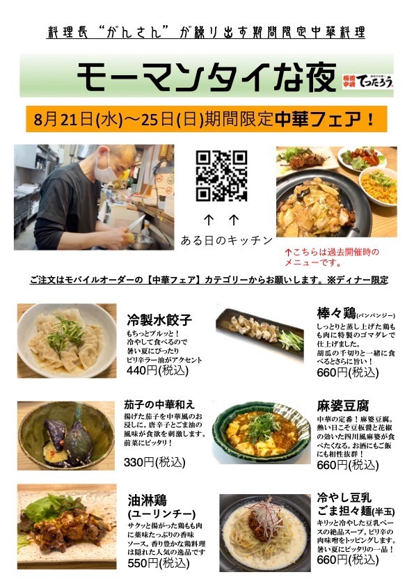21日(水)から25日(日)まで【てつたろうの中華フェア】モーマンタイな夜