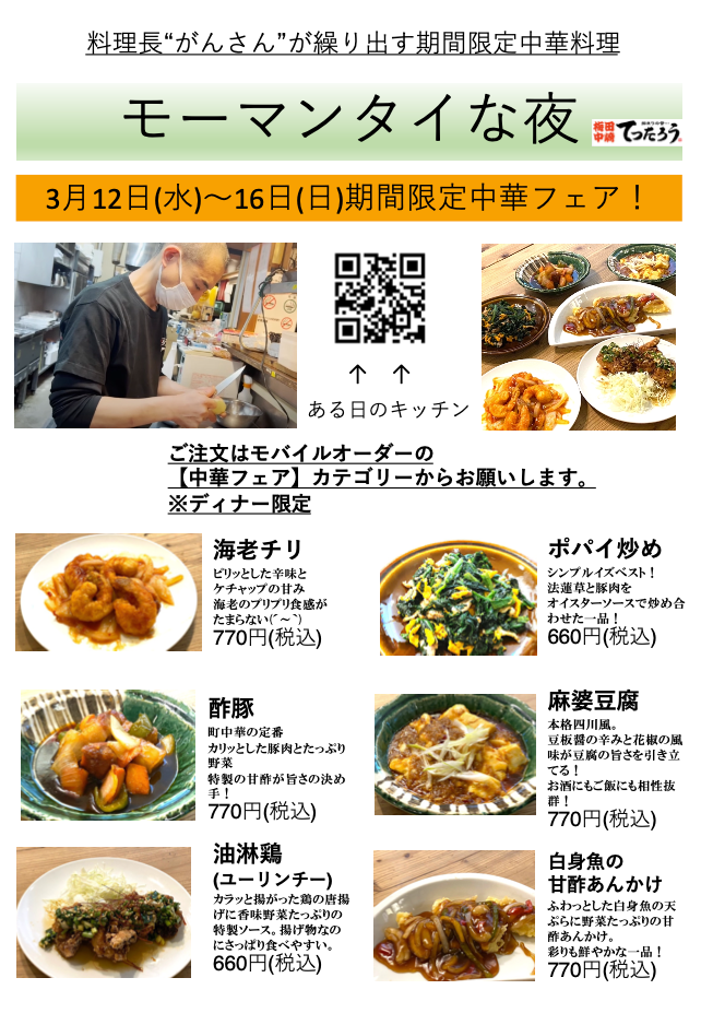 12日(水)から16日(日)まで【てつたろうの中華フェア】モーマンタイな夜