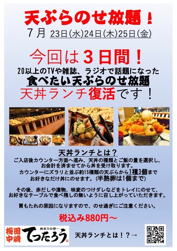 【天丼ランチ復活】3日間限定！