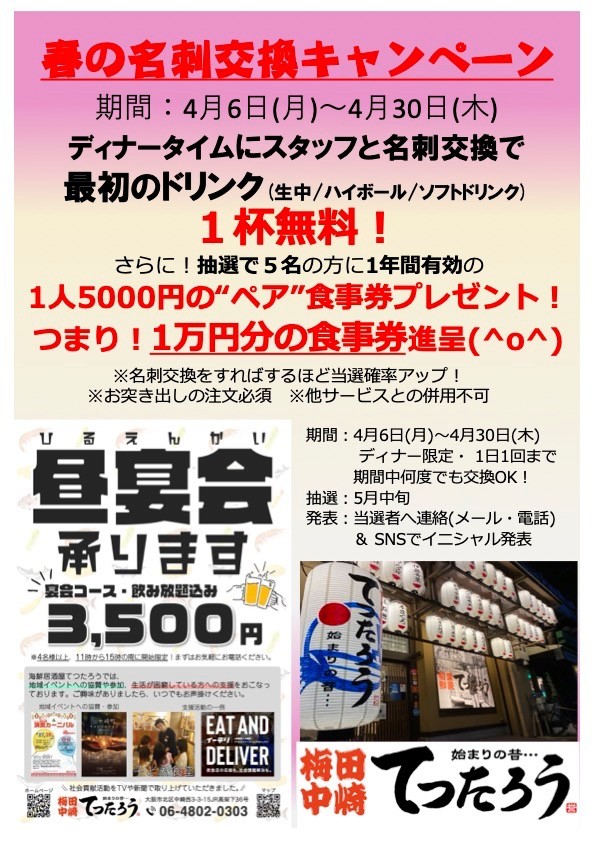 【春の名刺交換キャンペーン！】