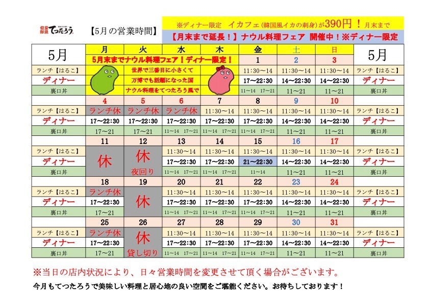 梅田中崎てつたろう【5月の営業時間のお知らせ】/茶屋町/梅田/中崎町/居酒屋/大人数宴会/まぐろ/天ぷら