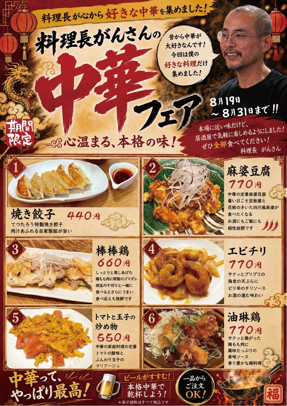 料理長がんさんの中華フェア(8月19日〜8月31日)