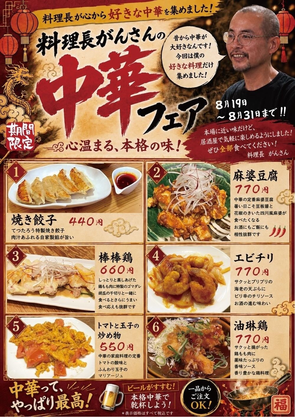 【終了しました】料理長がんさんの中華フェア（9月14日まで延長）