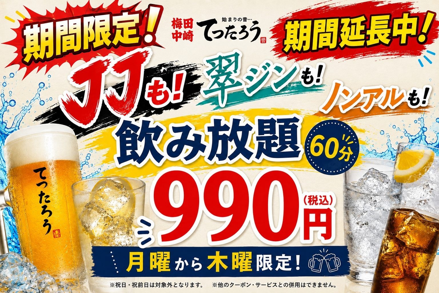 【2026年11月末まで】月〜木限定 60分飲み放題990円＆SAKEソーダ新登場！