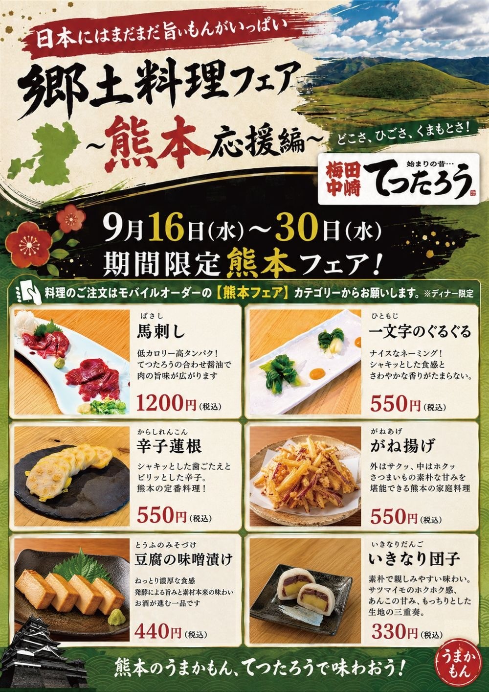 郷土料理フェア〜熊本応援編〜（9月16日〜30日）
