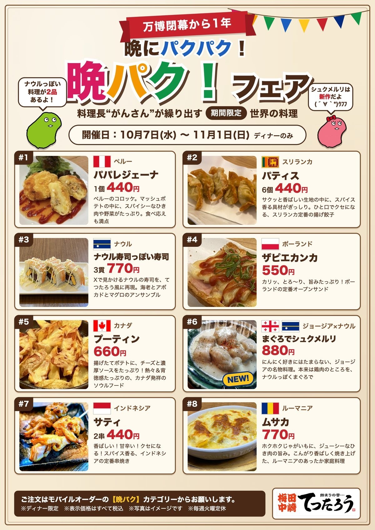 晩パクフェア開催！ジョージアの新作も、世界の料理8品（10月7日〜11月1日）