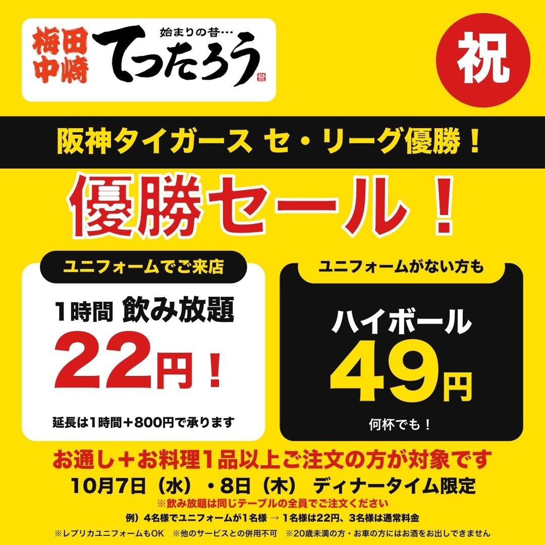 阪神優勝セールのお知らせ【10月7日・8日】