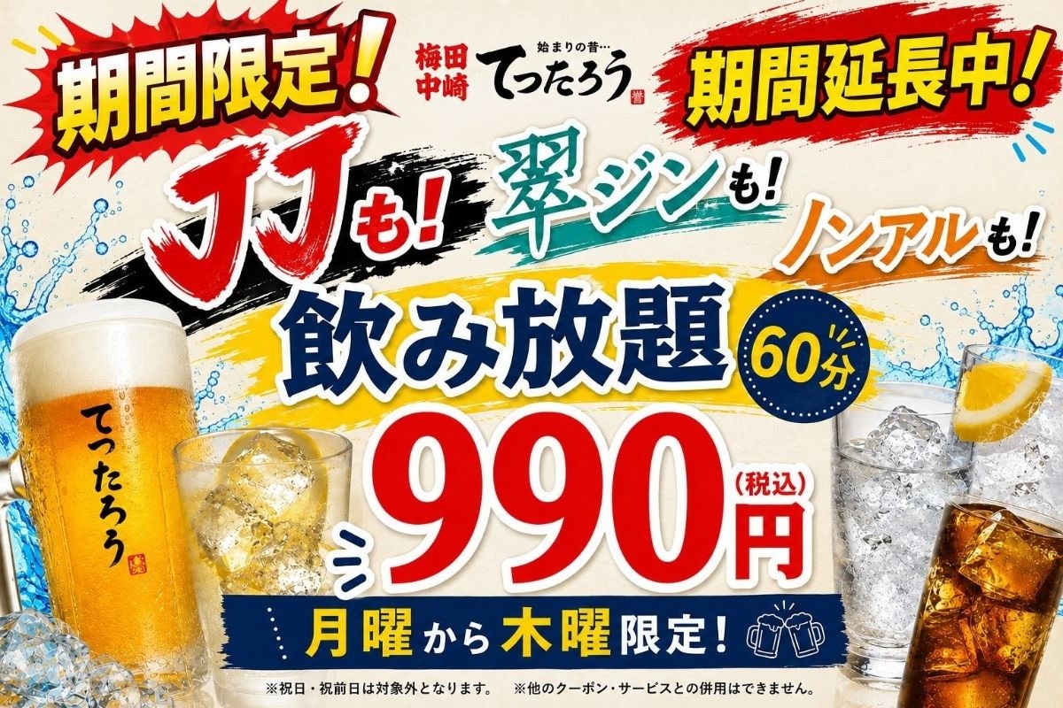 【2026年11月末まで】月〜木限定 60分飲み放題990円＆SAKEソーダ新登場！